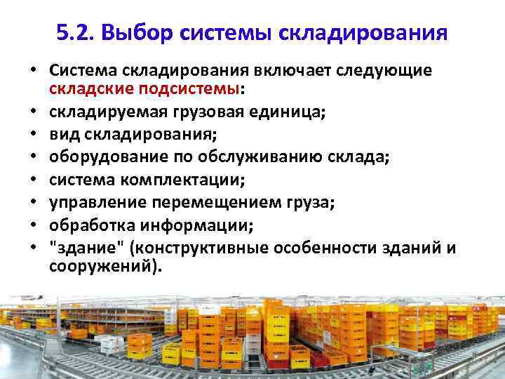 5. 2. Выбор системы складирования • Система складирования включает следующие складские подсистемы: • складируемая