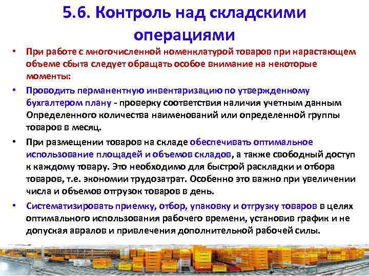 5. 6. Контроль над складскими операциями • При работе с многочисленной номенклатурой товаров при