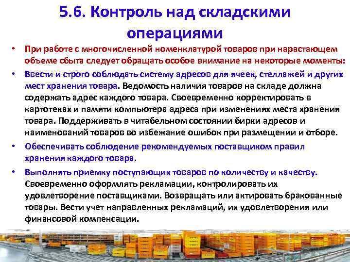 5. 6. Контроль над складскими операциями • При работе с многочисленной номенклатурой товаров при