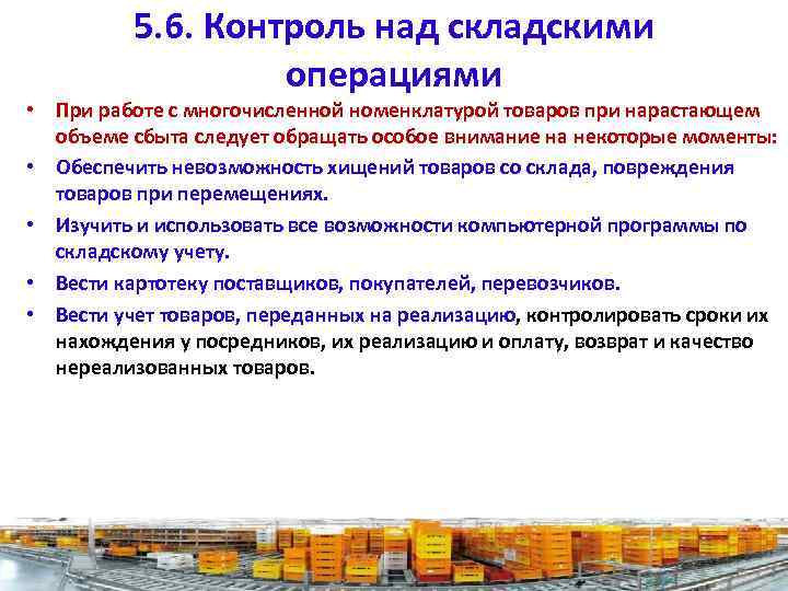 5. 6. Контроль над складскими операциями • При работе с многочисленной номенклатурой товаров при