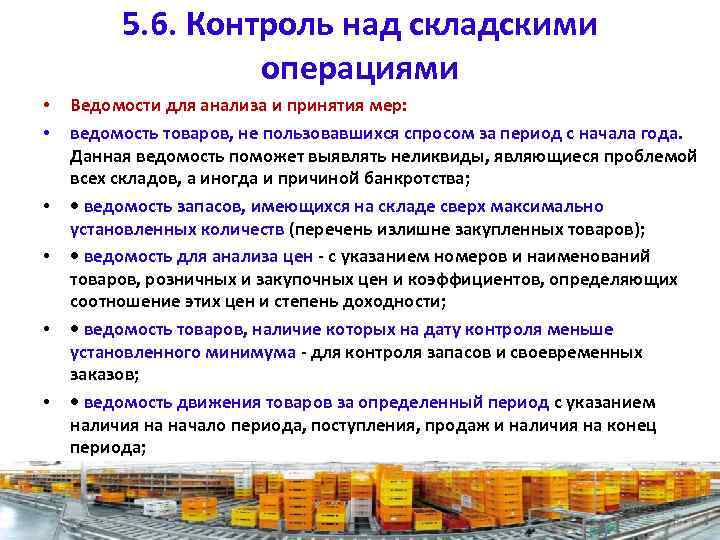 5. 6. Контроль над складскими операциями • • • Ведомости для анализа и принятия