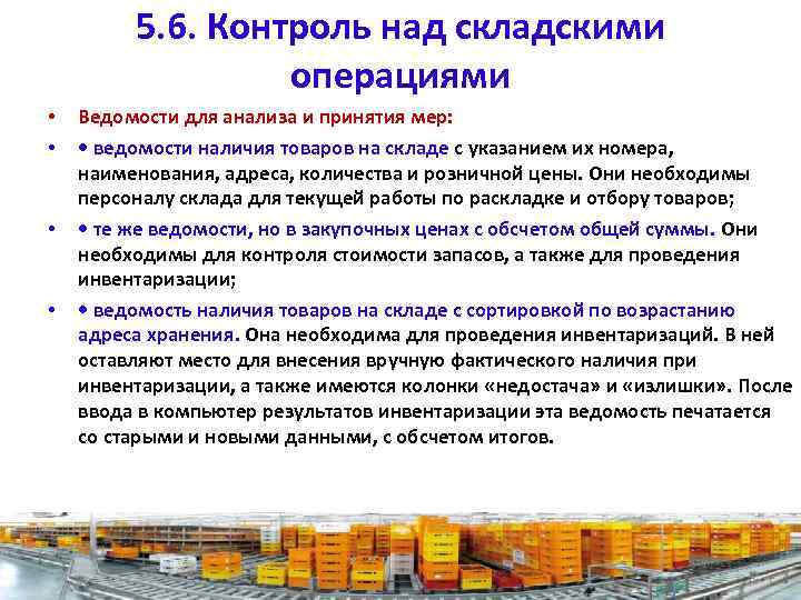 5. 6. Контроль над складскими операциями • • Ведомости для анализа и принятия мер: