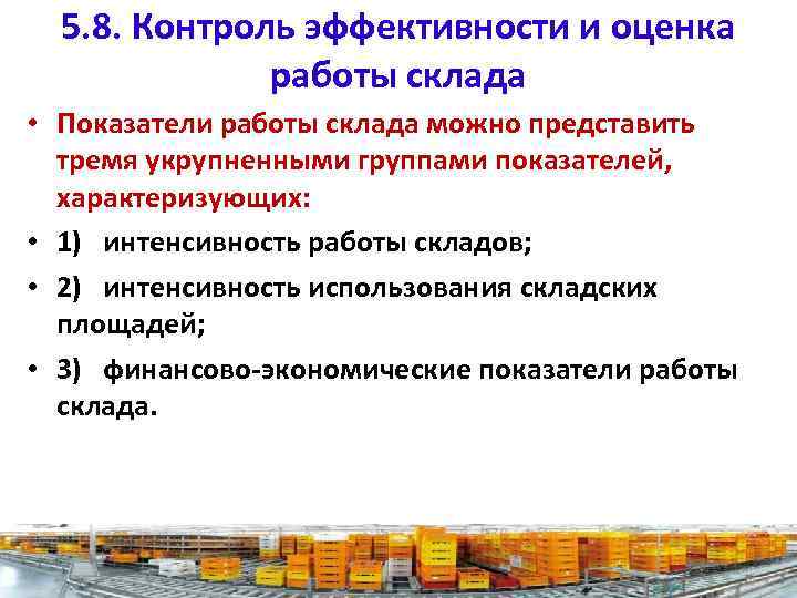 5. 8. Контроль эффективности и оценка работы склада • Показатели работы склада можно представить