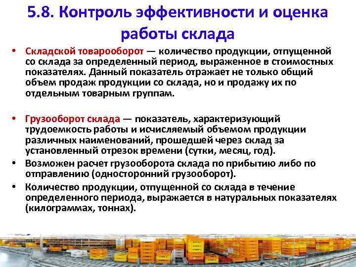 5. 8. Контроль эффективности и оценка работы склада • Складской товарооборот — количество продукции,