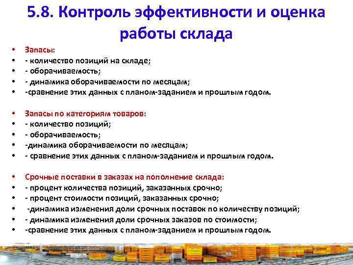 5. 8. Контроль эффективности и оценка работы склада • • • Запасы: - количество