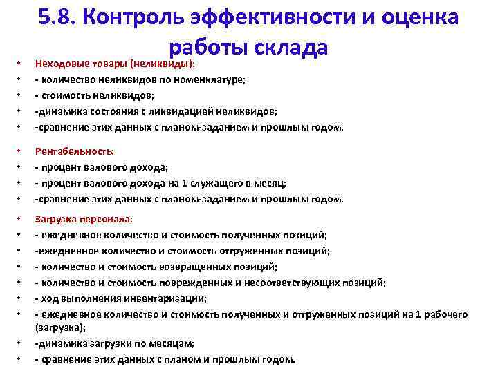 5. 8. Контроль эффективности и оценка работы склада • • • Неходовые товары (неликвиды):