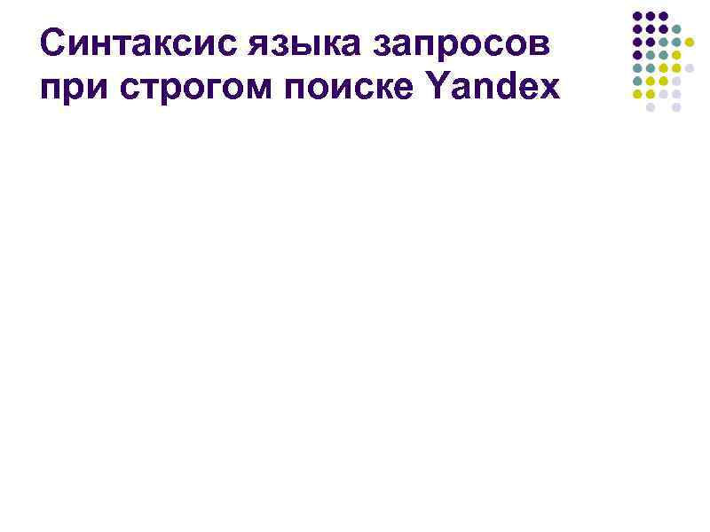 Синтаксис языка запросов при строгом поиске Yandex 