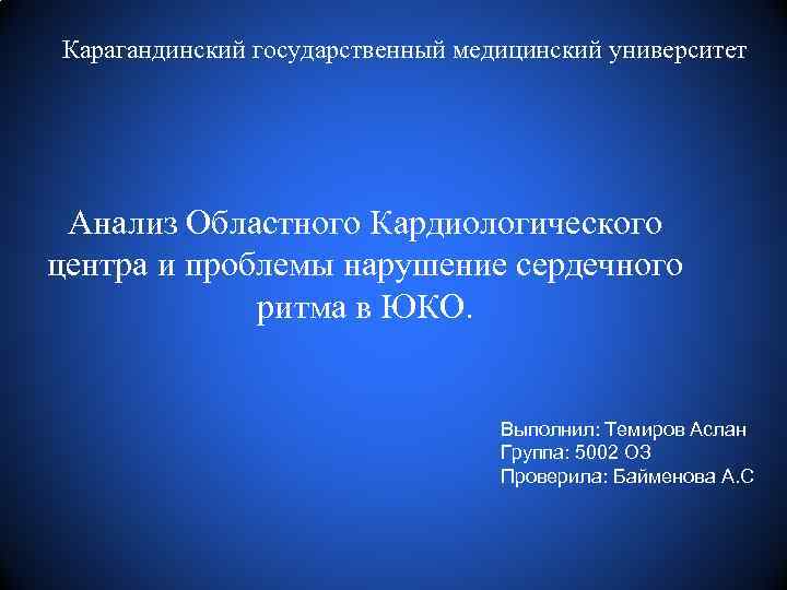 Карагандинский государственный медицинский университет Анализ Областного Кардиологического центра и проблемы нарушение сердечного ритма в