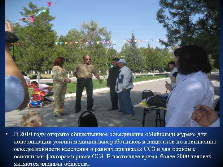  • В 2010 году открыто общественное объединение «Мейірімді жүрек» для консолидации усилий медицинских