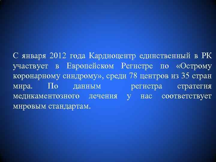С января 2012 года Кардиоцентр единственный в РК участвует в Европейском Регистре по «Острому