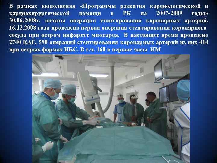 В рамках выполнения «Программы развития кардиологической и кардиохирургической помощи в РК на 2007 -2009