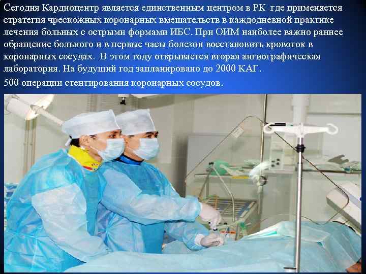 Сегодня Кардиоцентр является единственным центром в РК где применяется стратегия чрескожных коронарных вмешательств в