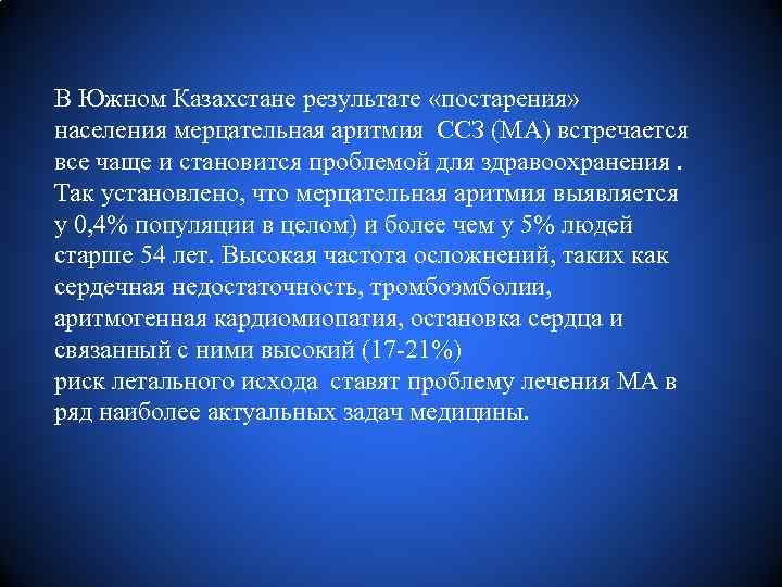 В Южном Казахстане результате «постарения» населения мерцательная аритмия ССЗ (МА) встречается все чаще и