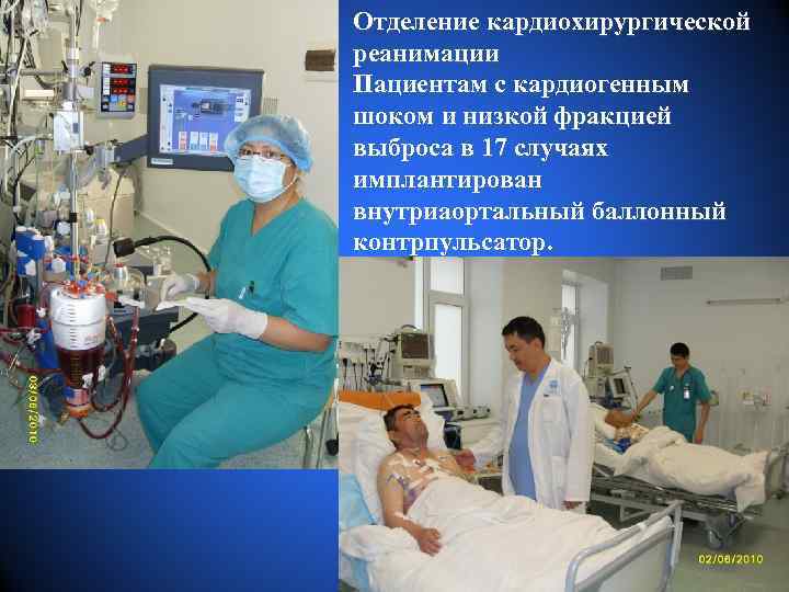 Отделение кардиохирургической реанимации Пациентам с кардиогенным шоком и низкой фракцией выброса в 17 случаях
