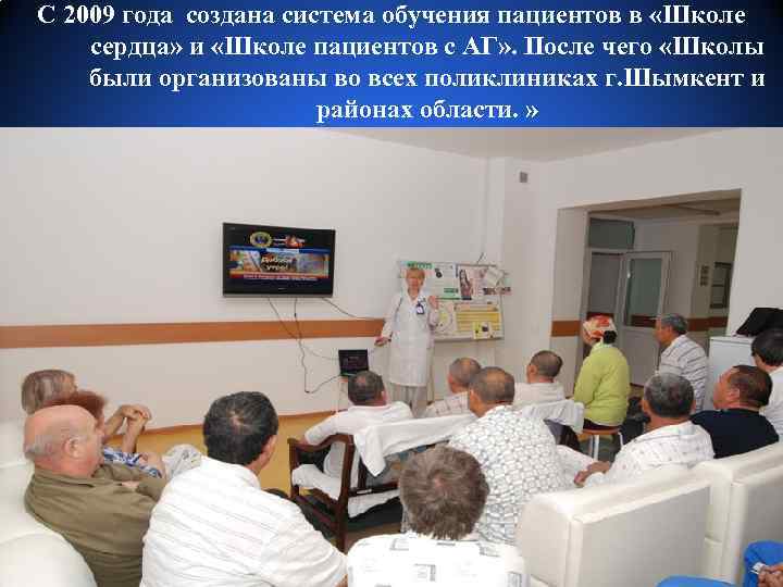 С 2009 года создана система обучения пациентов в «Школе сердца» и «Школе пациентов с