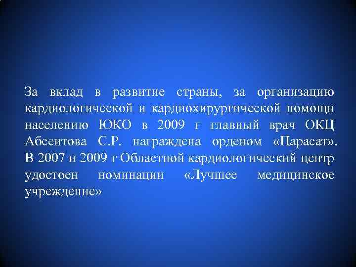 За вклад в развитие страны, за организацию кардиологической и кардиохирургической помощи населению ЮКО в