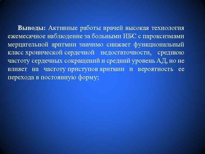 Выводы: Активные работы врачей высокая технология ежемесячное наблюдение за больными ИБС с пароксизмами мерцательной