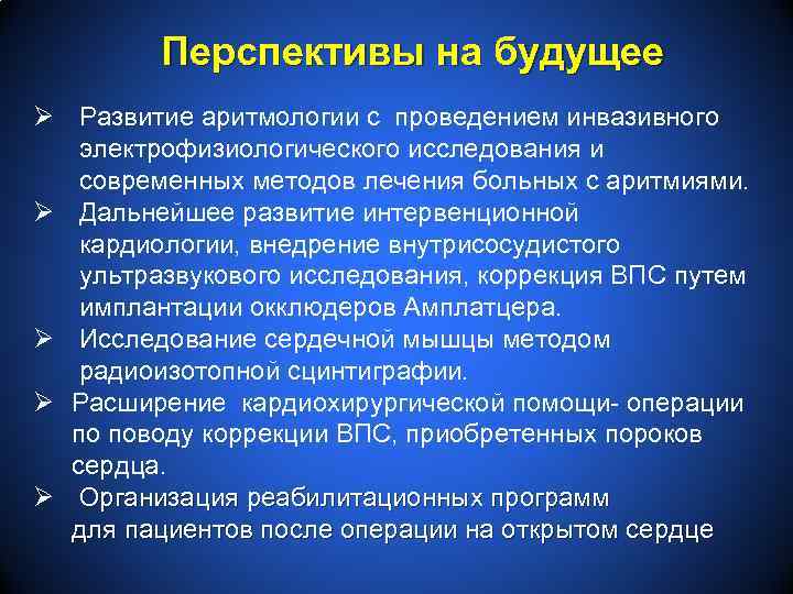 Перспективы на будущее Ø Развитие аритмологии с проведением инвазивного электрофизиологического исследования и современных методов