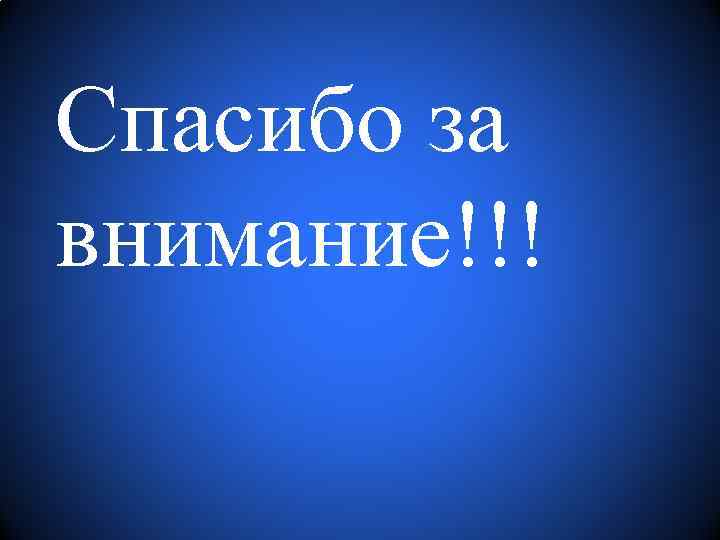 Спасибо за внимание!!! 