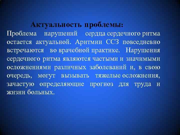 Актуальность проблемы: Проблема нарушений сердца сердечного ритма остается актуальной. Аритмии ССЗ повседневно встречаются во