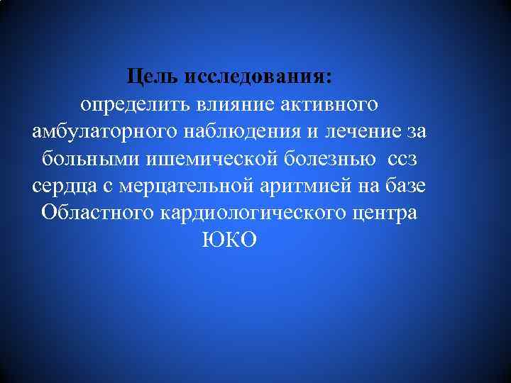 Цель исследования: определить влияние активного амбулаторного наблюдения и лечение за больными ишемической болезнью ссз