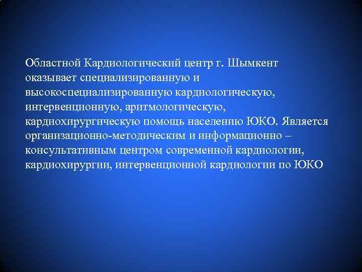 Областной Кардиологический центр г. Шымкент оказывает специализированную и высокоспециализированную кардиологическую, интервенционную, аритмологическую, кардиохирургическую помощь