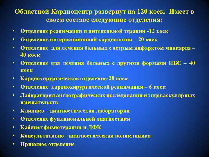 Областной Кардиоцентр развернут на 120 коек. Имеет в своем составе следующие отделения: • Отделение