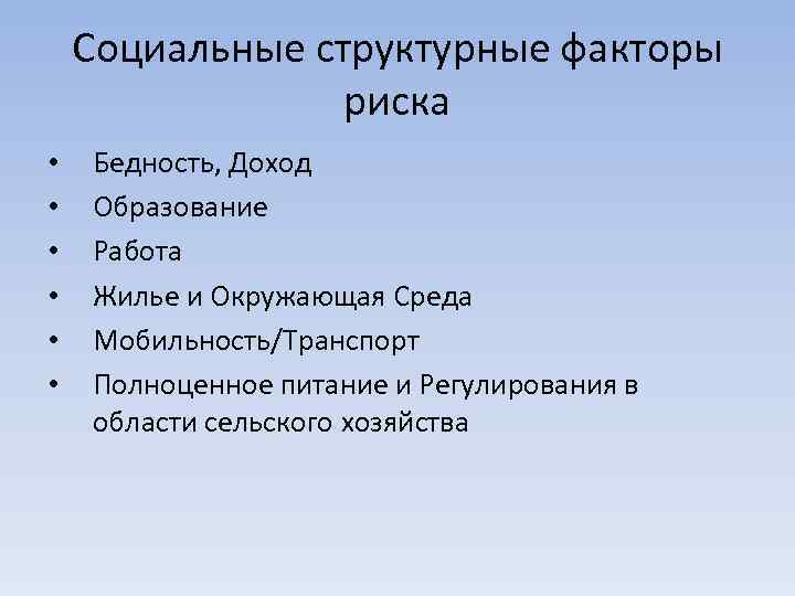 Социальные структурные факторы риска • • • Бедность, Доход Образование Работа Жилье и Окружающая