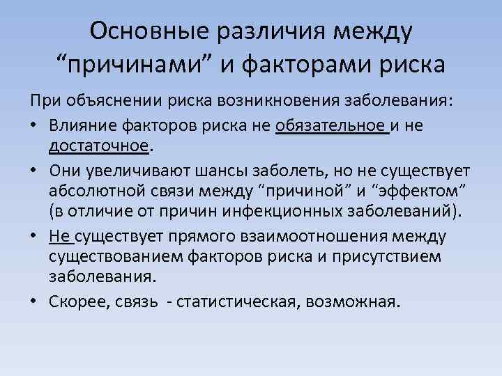 Основные различия между “причинами” и факторами риска При объяснении риска возникновения заболевания: • Влияние