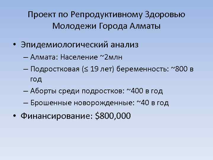 Проект по Репродуктивному Здоровью Молодежи Города Алматы • Эпидемиологический анализ – Алмата: Население ~2