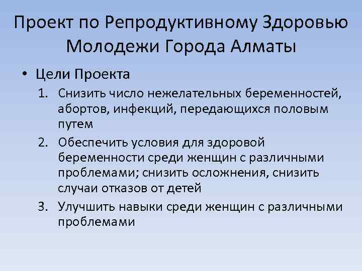 Проект по Репродуктивному Здоровью Молодежи Города Алматы • Цели Проекта 1. Снизить число нежелательных