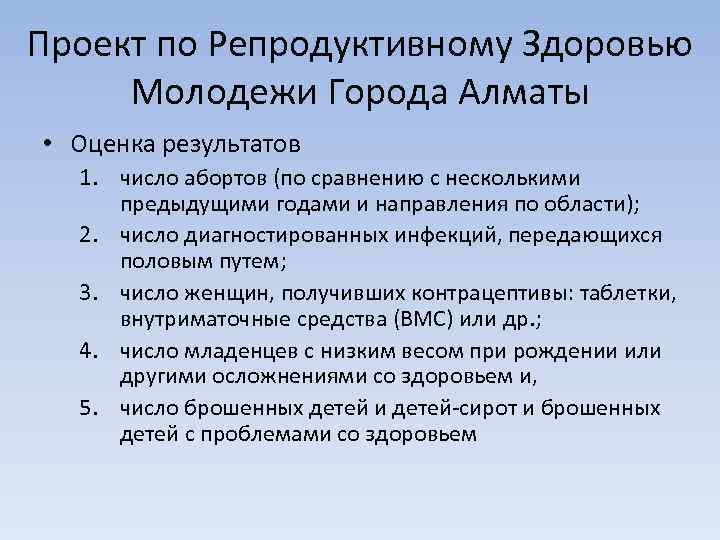 Проект по Репродуктивному Здоровью Молодежи Города Алматы • Оценка результатов 1. число абортов (по