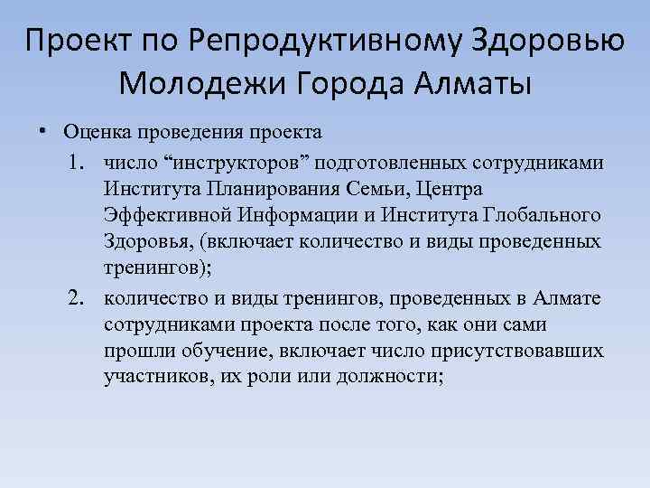 Проект по Репродуктивному Здоровью Молодежи Города Алматы • Оценка проведения проекта 1. число “инструкторов”