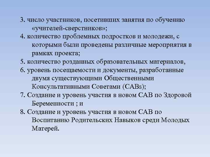 3. число участников, посетивших занятия по обучению «учителей-сверстников» ; 4. количество проблемных подростков и