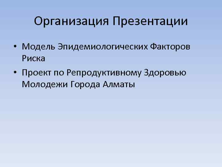 Организация Презентации • Модель Эпидемиологических Факторов Риска • Проект по Репродуктивному Здоровью Молодежи Города