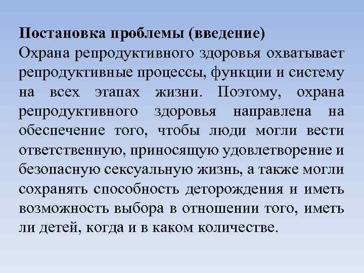 Постановка проблемы (введение) Охрана репродуктивного здоровья охватывает репродуктивные процессы, функции и систему на всех