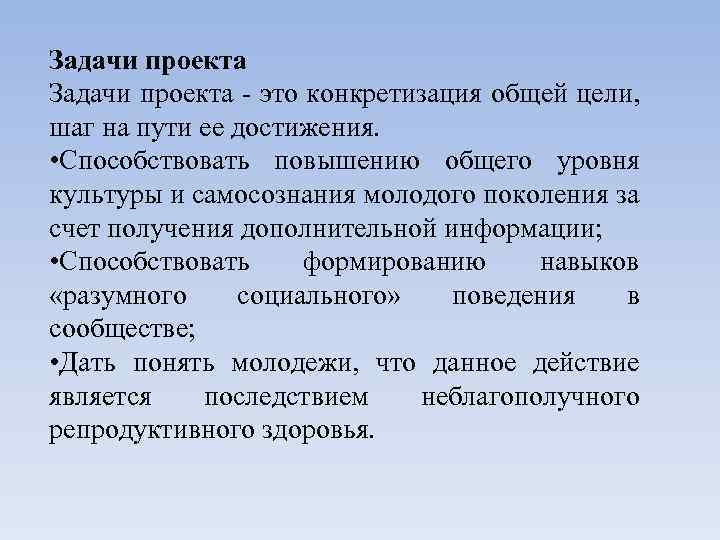 Задачи проекта - это конкретизация общей цели, шаг на пути ее достижения. • Способствовать