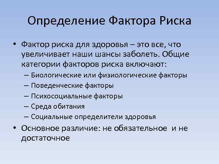 Определение Фактора Риска • Фактор риска для здоровья – это все, что увеличивает наши