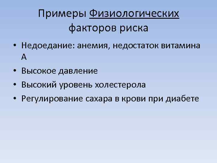 Примеры Физиологических факторов риска • Недоедание: анемия, недостаток витамина A • Высокое давление •