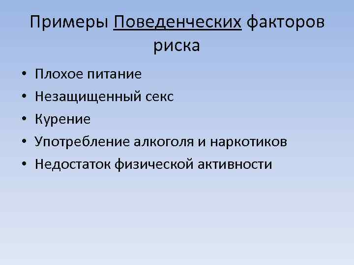 Примеры Поведенческих факторов риска • • • Плохое питание Незащищенный секс Курение Употребление алкоголя