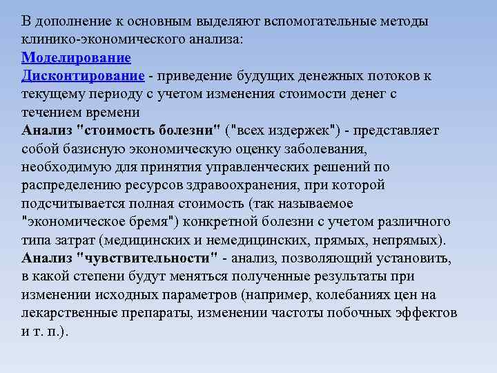 В дополнение к основным выделяют вспомогательные методы клинико-экономического анализа: Моделирование Дисконтирование - приведение будущих