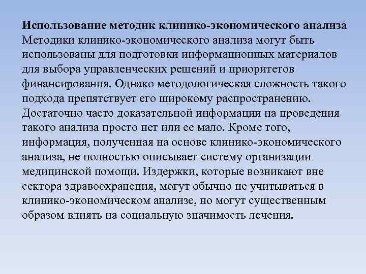 Использование методик клинико-экономического анализа Методики клинико-экономического анализа могут быть использованы для подготовки информационных материалов