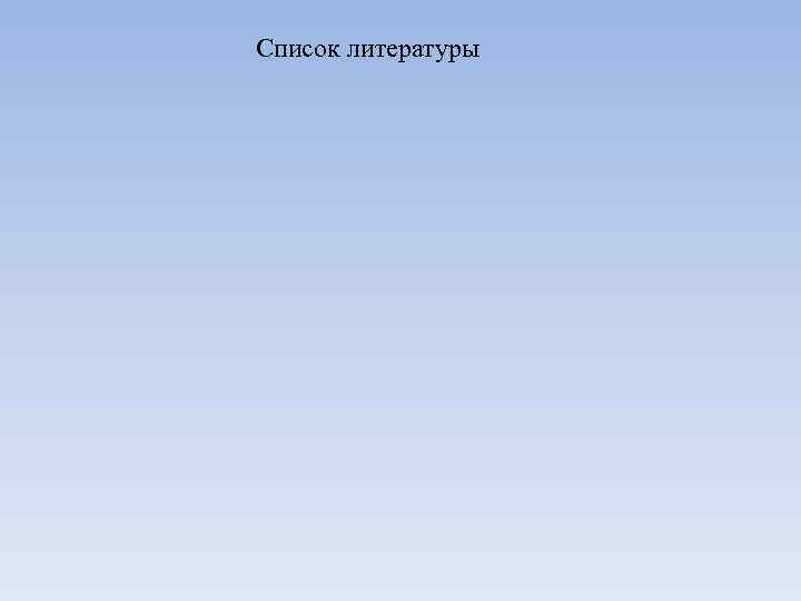 Список литературы 