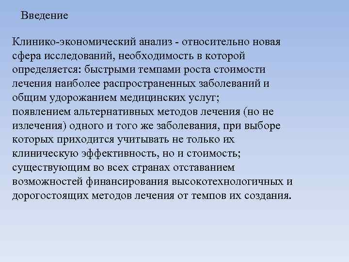 Введение Клинико-экономический анализ - относительно новая сфера исследований, необходимость в которой определяется: быстрыми темпами