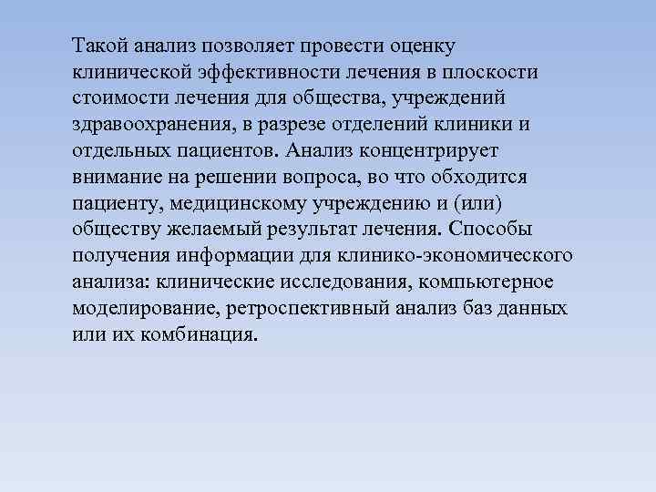 Такой анализ позволяет провести оценку клинической эффективности лечения в плоскости стоимости лечения для общества,