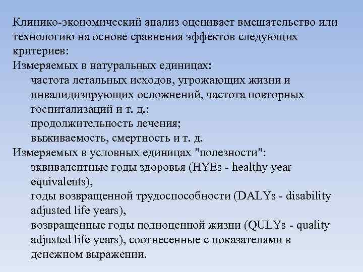 Клинико-экономический анализ оценивает вмешательство или технологию на основе сравнения эффектов следующих критериев: Измеряемых в