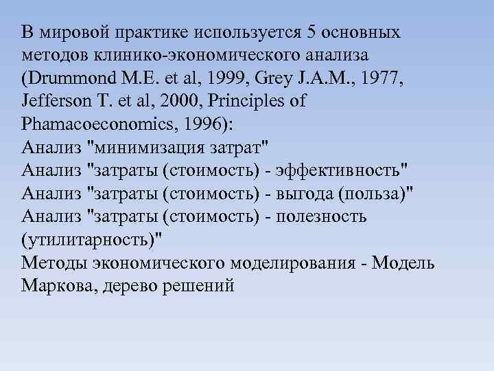 В мировой практике используется 5 основных методов клинико-экономического анализа (Drummond M. E. et al,