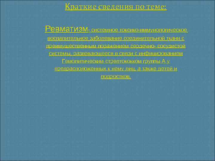 Краткие сведения по теме: Ревматизм- системное токсико-иммунологическое воспалительное заболевание соединительной ткани с преимущественным поражением