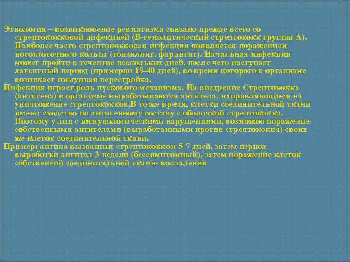 Этиология – возникновение ревматизма связано прежде всего со стрептококковой инфекцией (В-гемолитический стрептококк группы А).