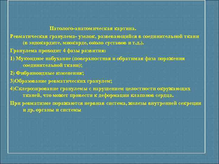 Патолого-анатомическая картина. Ревматическая гранулема- узелок, развевающийся в соединительной ткани (в эндокардите, миокарде, около суставов